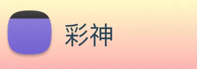 彩神 logo